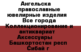 Ангельска925 православные ювелирные изделия - Все города Коллекционирование и антиквариат » Аксессуары   . Башкортостан респ.,Сибай г.